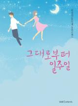 그대로부터 일주일