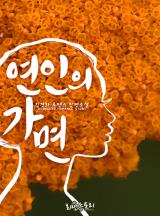 연인의 가면(개정판)
