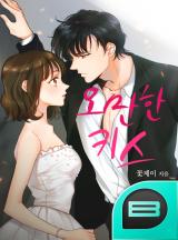 오만한 키스