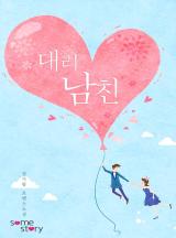 대리남친 [완결]