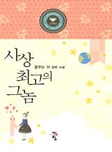 사상 최고의 그놈