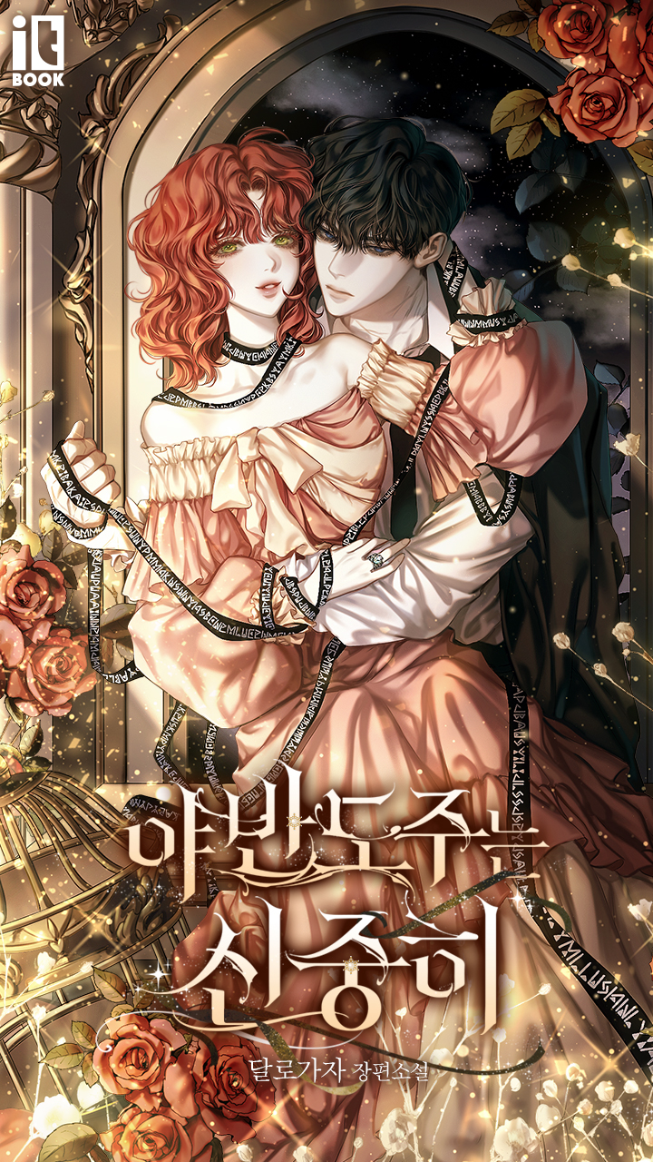 야반도주는 신중히 - 웹소설 | 카카오페이지 야반도주는 신중히