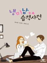 냉미남 습격사건