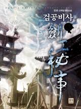 검공비사 [완결]