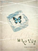 비단 인형 (개정판)