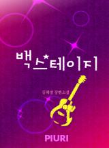 백스테이지