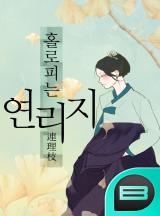 홀로 피는 연리지 [화/목 연재]