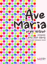 아베 마리아(외전증보판)