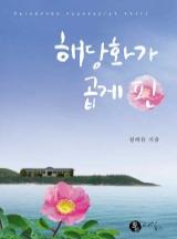 해당화가 곱게 핀