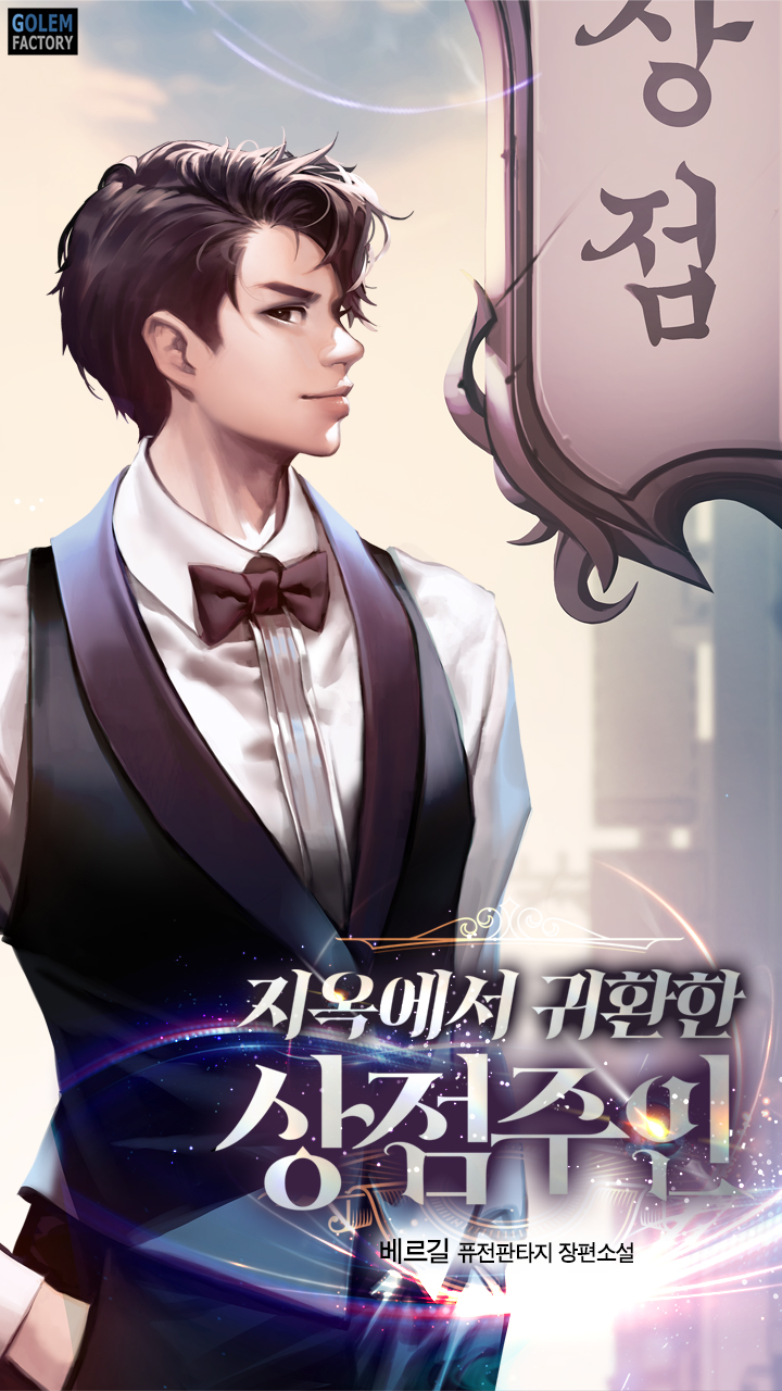 지옥에서 귀환한 상점 주인 - 웹소설 | 카카오페이지 지옥에서 귀환한 상점 주인