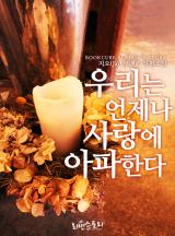 우리는 언제나 사랑에 아파한다(개정판)