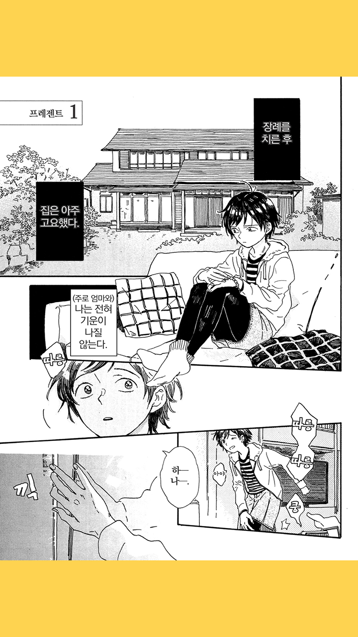 프레젠트 포 유 - 웹툰 | 카카오페이지 프레젠트 포 유
