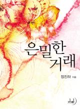 은밀한 거래(개정특별판)