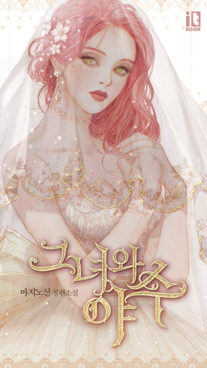 그녀와 야수 - 웹소설 | 카카오페이지 그녀와 야수