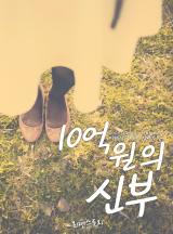 10억 원의 신부