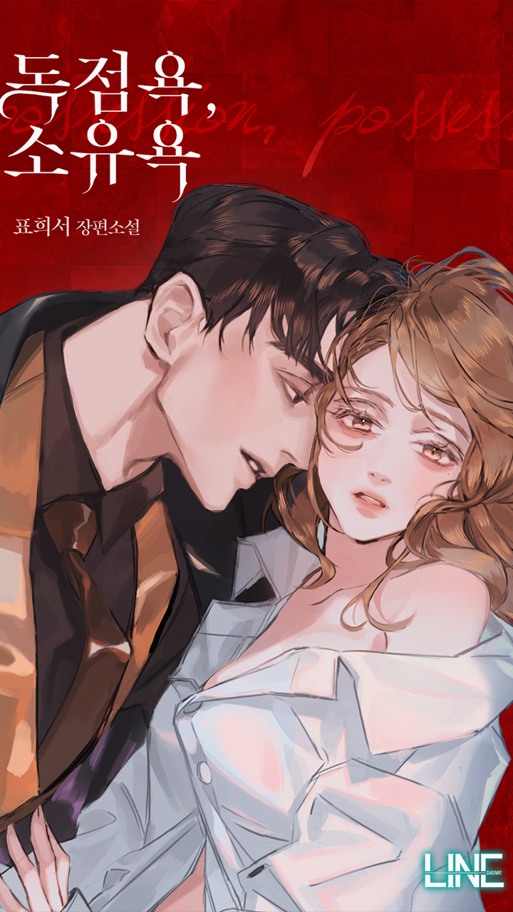 독점욕, 소유욕 - 웹소설 | 카카오페이지 독점욕, 소유욕