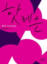 핫 레슨(개정특별판)