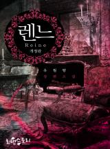 렌느 (Reine) (개정판)