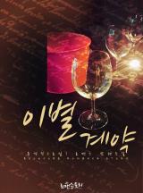 이별 계약