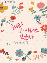 해피 바이러스 보균자