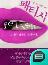 패티시