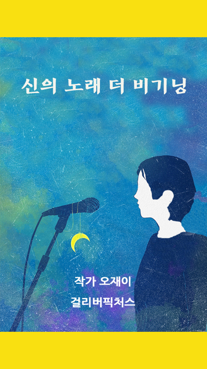 신의 노래 더 비기닝 - 웹소설 | 카카오페이지 신의 노래 더 비기닝