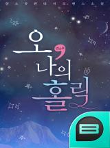 오, 나의 홀릭