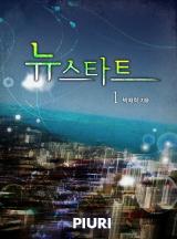 뉴스타트 [완결]