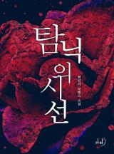 탐닉의 시선