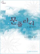 문플라워 - 두 번째 이야기