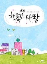행복한 사랑[단독 선공개]