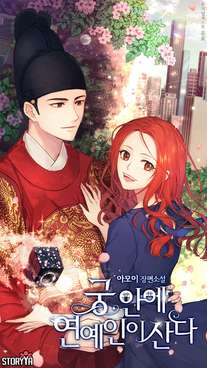 궁 안에 연예인이 산다 [단행본] - 웹소설 | 카카오페이지 궁 안에 연예인이 산다 [단행본]