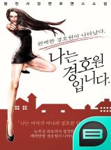 나는 경호원입니다