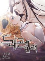 드래곤의 반려 [단독선공개]