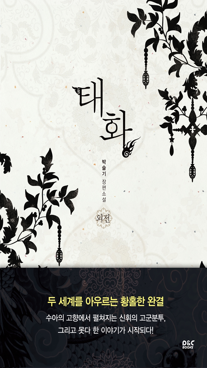 태화 - 웹소설 | 카카오페이지 태화
