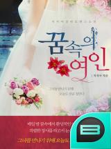 꿈속의 여인