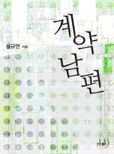 계약남편(개정특별판)