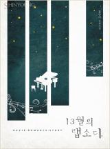 13월 이미지