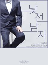 낯선 남자(개정판)