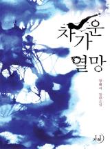차가운 열망(개정특별판)