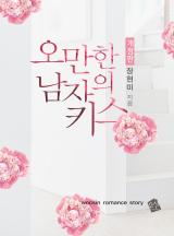 오만한 남자의 키스 (개정판)