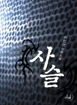 사슬(개정특별판)