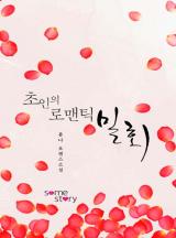 초인의 로맨틱 밀회 [완결]