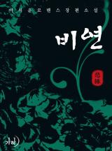 비연(悲緣)(개정특별판)