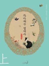 차아제국 열애사