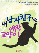 내 남자친구는 애완고양이(개정판)