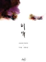 비애(개정특별판)