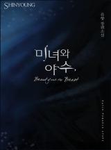 미녀와 야수
