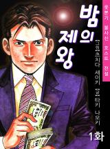 밤의제왕 이미지