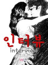 인터뷰